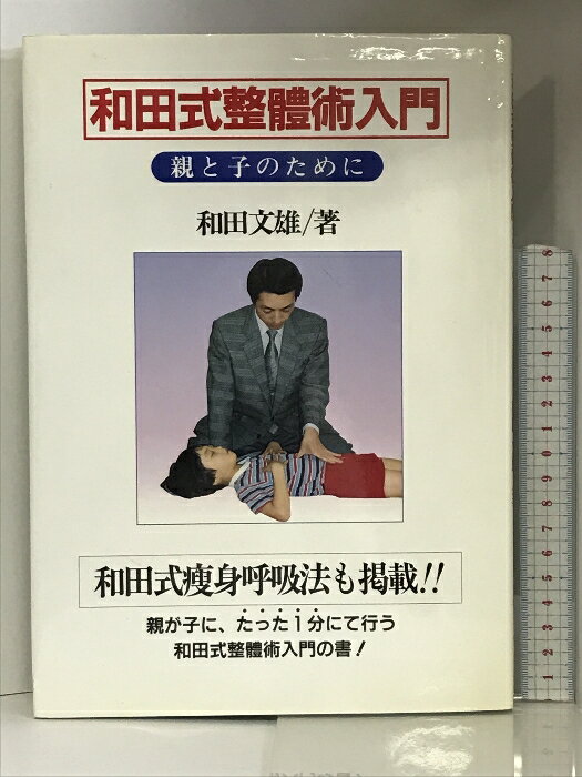 【中古】和田式整体術入門―親と子のために ほおずき書籍 和田 文雄