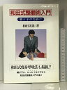 【中古】和田式整体術入門―親と子のために ほおずき書籍 和田 文雄