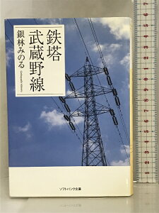 【中古】鉄塔 武蔵野線 (ソフトバンク文庫 キ 1-1) ソフトバンククリエイティブ 銀林 みのる