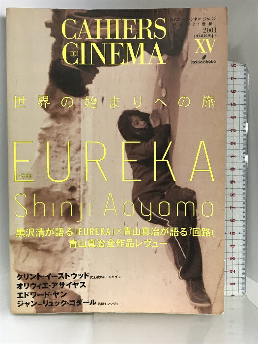 【中古】世界の始まりへの旅 (映画の21世紀 15) 勁草書房 カイエ・デュ・シネマ・ジャポン編集委員会