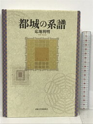 【中古】都城の系譜 京都大学学術出版会 応地 利明