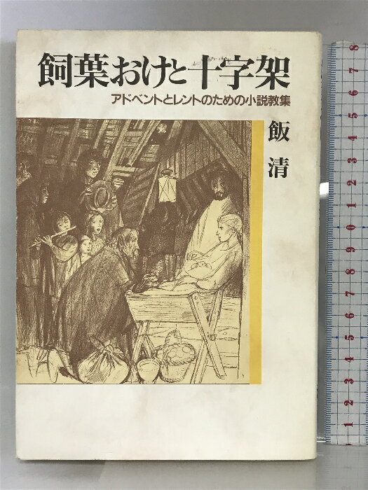 【中古】飼葉おけと十字架−アドベントとレントのための小説教集― 日本基督教団出版局 飯清