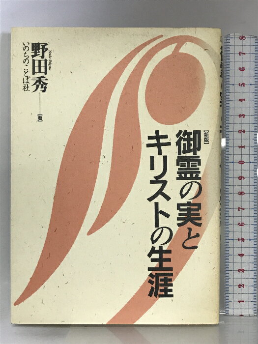 【中古】御霊の実とキリストの生涯 いのちのことば社 野田秀