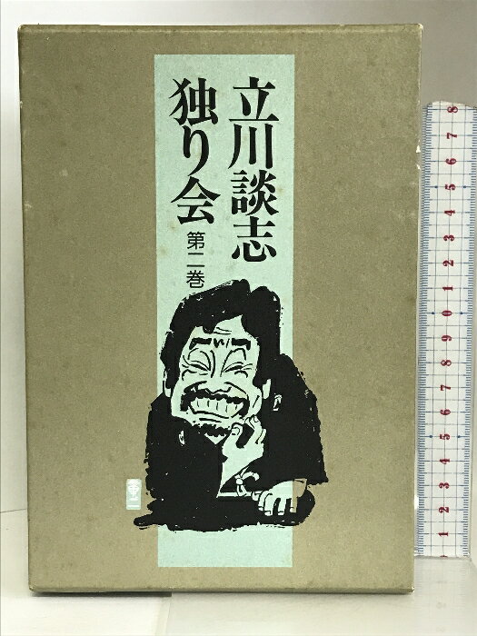 【中古】立川談志独り会 第2巻 三一書房 立川 談志