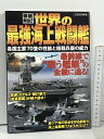 【中古】徹底解剖!世界の最強海上戦闘艦―各国主要70隻の性能と搭載兵器の威力 (洋泉社MOOK) 洋泉社