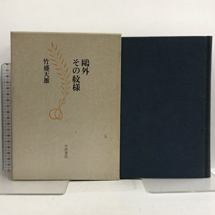 【中古】 森鴎外必携/学燈社/竹盛天雄 楽天市場】竹盛 天雄の通販
