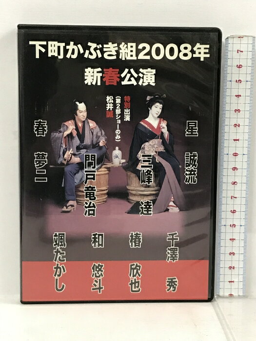 【中古】下町かぶき組2008年新春公演 Vol.12 松井誠 DVD