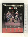 【中古】下町かぶき組2008年新春公演 Vol.12 松井誠 DVD