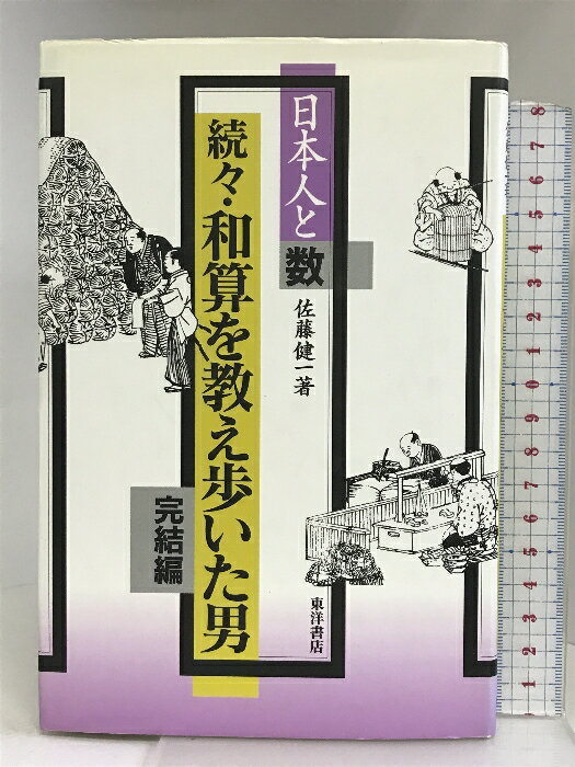 【中古】続々・和算を教え歩いた男 完結編―日本人と数 東洋書店 佐藤 健一　SKU05B-230906004065001-002　jan9784885956058　コンディション中古 - 可　コンディション説明表紙にスレ、ヨレ、ヤケ、天地小...