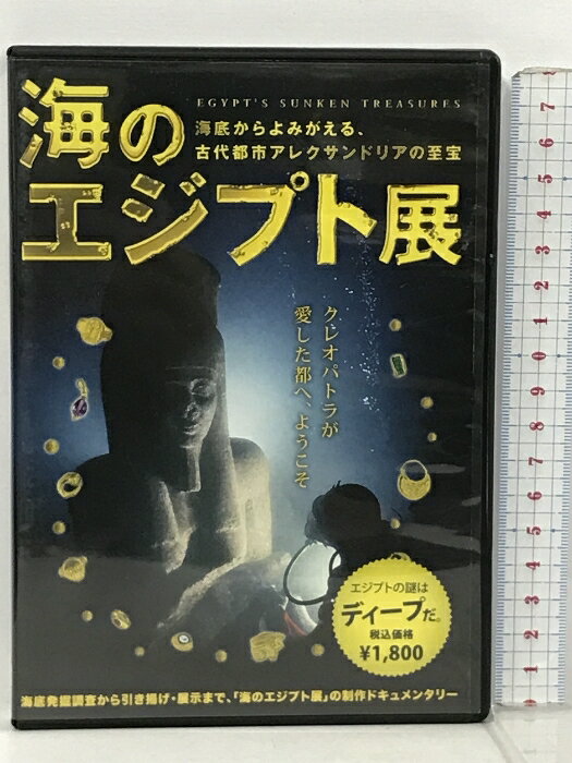 【中古】海のエジプト展 EGYPT'S SUNKEN TRESURES TBS DVD