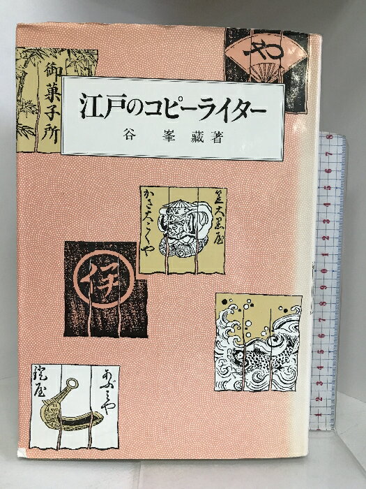 【中古】江戸のコピーライター 岩崎美術社 谷 峯藏　SKU05P-230906004025001-003　jan9784753412440　コンディション中古 - 可　コンディション説明表紙にスレ、ヨレ、傷み、破れ、背に強いヤケ、天地小口に多少のスレ、多少のシミ、多少のヤケ、本に多少の開き、があります。本を読むことに支障はございません。※注意事項※■商品・状態はコンディションガイドラインに基づき、判断・出品されております。■付録等の付属品がある商品の場合、記載されていない物は『付属なし』とご理解下さい。※ ポイント消化 にご利用ください。　送料ゆうメール　商品説明【当店の商品詳細・付属品や状態はコンディション説明でご確認ください。こちらに記載がある場合は書籍本体・内容の説明や元の付属品の説明であり、当店の商品とは異なる場合があります。参考としてご覧ください。】　※※※※注意事項※※※※・配送方法は当店指定のものとなります。変更希望の場合は別途追加送料を頂戴します。・送料無料の商品については、当社指定方法のみ無料となります。・商品画像へ、表紙についているステッカーや帯等が映っている場合がありますが、中古品の為付属しない場合がございます。・写真内にある本・DVD・CDなど商品以外のメジャーやライター等のサイズ比較に使用した物、カゴやブックエンド等撮影時に使用した物は付属致しません。コンディション対応表新品未開封又は未使用ほぼ新品新品だがやや汚れがある非常に良い使用されているが非常にきれい良い使用感があるが通読に問題がない可使用感や劣化がある場合がある書き込みがある場合がある付属品欠品している場合がある難あり強い使用感や劣化がある場合がある強い書き込みがある場合がある付属品欠品している場合がある