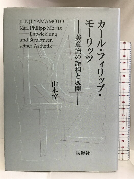 【中古】カール・フィリップ・モーリッツ : 美意識の諸相と展開 鳥影社ロゴス企画 山本 惇二