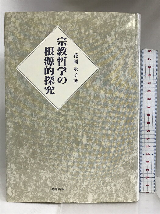 【中古】宗教哲学の根源的探究 北樹出版 花岡 永子　SKU05P-230906004008001-000　jan9784893846709　コンディション中古 - 可　コンディション説明表紙にスレ、ヨレ、ヤケ、シミ、傷み、天地小口にヤケ、スレ、シミ、があります。本を読むことに支障はございません。※注意事項※■商品・状態はコンディションガイドラインに基づき、判断・出品されております。■付録等の付属品がある商品の場合、記載されていない物は『付属なし』とご理解下さい。※ ポイント消化 にご利用ください。　送料ゆうメール　商品説明【当店の商品詳細・付属品や状態はコンディション説明でご確認ください。こちらに記載がある場合は書籍本体・内容の説明や元の付属品の説明であり、当店の商品とは異なる場合があります。参考としてご覧ください。】内容（「MARC」データベースより）絶対無の哲学とA・N・ホワイトヘッドの有機体の哲学との対決や葛藤を考察する。88年から約十年間にわたって書き綴った17篇の論文を収録。　※※※※注意事項※※※※・配送方法は当店指定のものとなります。変更希望の場合は別途追加送料を頂戴します。・送料無料の商品については、当社指定方法のみ無料となります。・商品画像へ、表紙についているステッカーや帯等が映っている場合がありますが、中古品の為付属しない場合がございます。・写真内にある本・DVD・CDなど商品以外のメジャーやライター等のサイズ比較に使用した物、カゴやブックエンド等撮影時に使用した物は付属致しません。コンディション対応表新品未開封又は未使用ほぼ新品新品だがやや汚れがある非常に良い使用されているが非常にきれい良い使用感があるが通読に問題がない可使用感や劣化がある場合がある書き込みがある場合がある付属品欠品している場合がある難あり強い使用感や劣化がある場合がある強い書き込みがある場合がある付属品欠品している場合がある