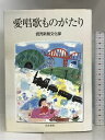 【中古】愛唱歌ものがたり 岩波書店 読売新聞文化部(3)