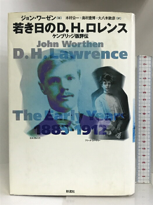 【中古】若き日のD.H.ロレンス―ケンブリッジ版評伝 彩流社 ジョン ワーゼン