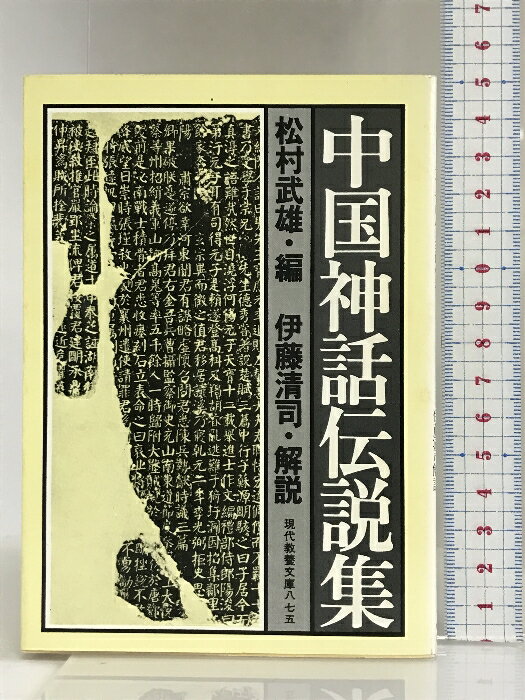 【中古】中国神話伝説集 (現代教養文庫) 社会思想社 松村武雄