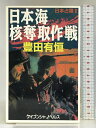 【中古】日本海核奪取作戦―日本占領〈2〉 (ケイブンシャノベルス) 勁文社 豊田 有恒