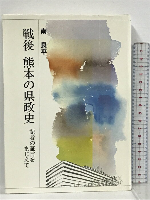 樂天商城 - 【中古】戦後熊本の県政史 記者の証言をまじえて 熊本日日新聞情報文化センター 南良平