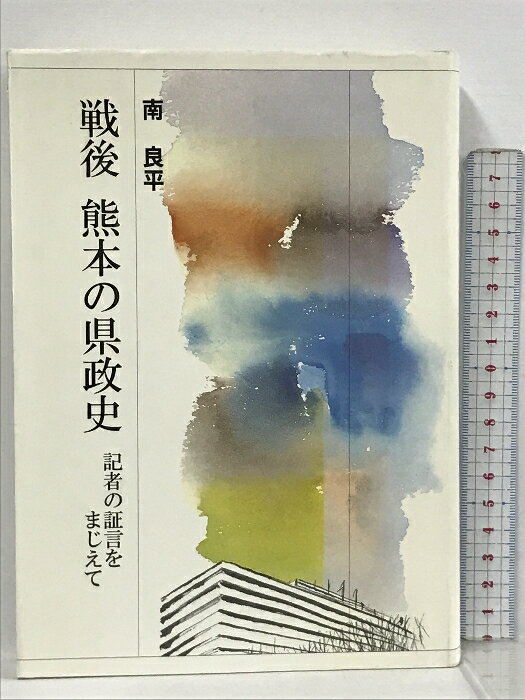 【中古】戦後熊本の県政史 記者の証言をまじえて 熊本日日新聞