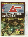 【中古】ムー MU 2020年9月号 第478号 失われたピラミッド超科学と地球グリッド文明の謎 ワン・パブリッシング 亀梨和也VS松原タニシ
