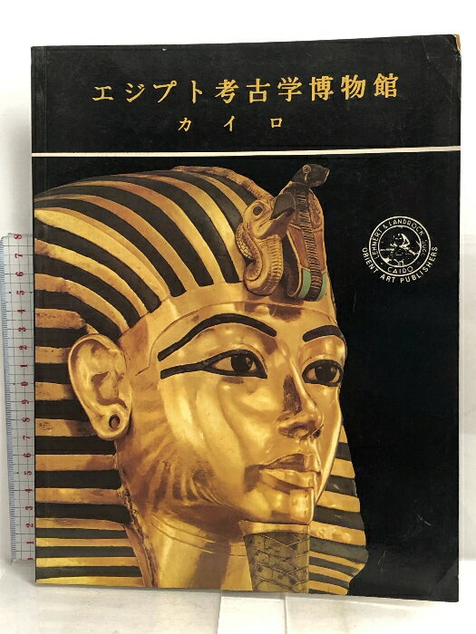 【中古】図録 エジプト考古学博物館 カイロ ORIENT ART PUBLISHERS