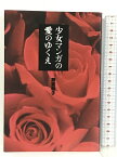 【中古】少女マンガの愛のゆくえ (光栄カルト倶楽部) 光栄 荷宮 和子