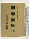 【中古】コンピューター石田芳夫の囲碁講座 8 実戦に役立つ互先の布石 応用編 秋葉出版 石田 芳夫