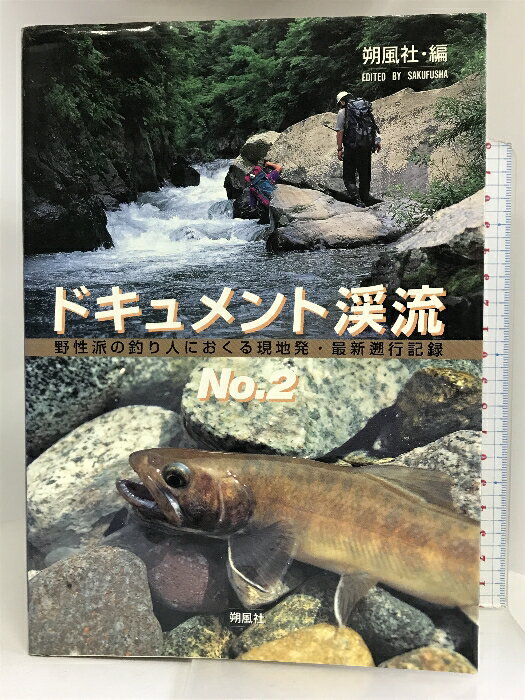 【中古】ドキュメント渓流―野性派の釣り人におくる現地発・最新遡行記録〈No.2〉 朔風社 雨海修