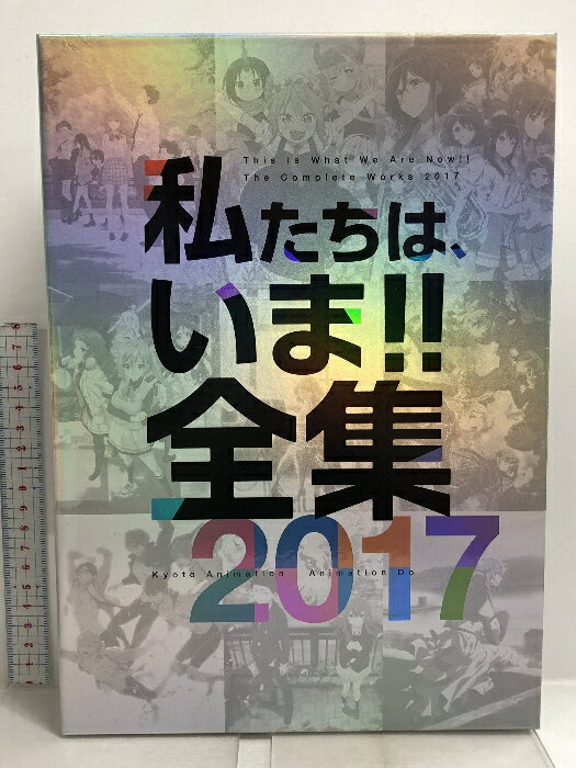 【中古】第3回京アニ＆Do ファン感謝イベント 私たちは、いま!!全集2017 2年ぶりのお祭りです 届け! 京アニ＆Do のいろいろ編 京都アニメーション　SKU06D-230908007014001-000　jan　コンディション中古 - 良い　コンディション説明冊子・箱付き。付属ディスクあり。盤面は良好です。箱にスレ、表紙にスレ、があります。本は良好です。※注意事項※■商品・状態はコンディションガイドラインに基づき、判断・出品されております。■付録等の付属品がある商品の場合、記載されていない物は『付属なし』とご理解下さい。※ ポイント消化 にご利用ください。　送料ゆうパック　商品説明【当店の商品詳細・付属品や状態はコンディション説明でご確認ください。こちらに記載がある場合は書籍本体・内容の説明や元の付属品の説明であり、当店の商品とは異なる場合があります。参考としてご覧ください。】　※※※※注意事項※※※※・配送方法は当店指定のものとなります。変更希望の場合は別途追加送料を頂戴します。・送料無料の商品については、当社指定方法のみ無料となります。・商品画像へ、表紙についているステッカーや帯等が映っている場合がありますが、中古品の為付属しない場合がございます。・写真内にある本・DVD・CDなど商品以外のメジャーやライター等のサイズ比較に使用した物、カゴやブックエンド等撮影時に使用した物は付属致しません。コンディション対応表新品未開封又は未使用ほぼ新品新品だがやや汚れがある非常に良い使用されているが非常にきれい良い使用感があるが通読に問題がない可使用感や劣化がある場合がある書き込みがある場合がある付属品欠品している場合がある難あり強い使用感や劣化がある場合がある強い書き込みがある場合がある付属品欠品している場合がある