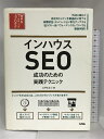 【中古】インハウスSEO 成功のための実践テクニック (Webマーケティングのプロテク) ソシム 土井 まなぶ