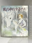 【中古】風の中の少年たち (サンリオ抒情詩集シリーズ) サンリオ きたのじゅんこ