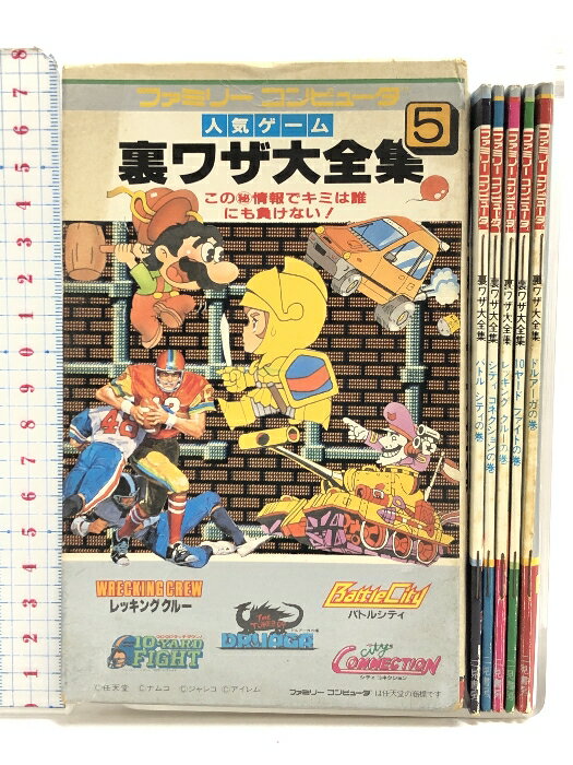 【中古】ファミリーコンピュータ人気ゲーム裏ワザ大全集 5冊セット シティーコネクション ドルアーガ 10ヤードファイト レッキング クルー バトルシティ 二見書...