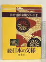 【中古】続・日本の文様 (北村哲郎染織シリーズ 2) 源流社 北村 哲郎