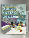 【中古】〜無料で作る3Dモデリング〜　GoogleSketchUpからはじめよう！ 技術評論社 Aiprah　SKU05U-230909004016001-000　jan9784774150338　コンディション中古 - 良い　コンディション説明付属ディスクあり。盤面は良好です。表紙にスレ、ヨレ、天地小口に多少のヤケ、スレ、本にヨレ、があります。本は良好です。※注意事項※■商品・状態はコンディションガイドラインに基づき、判断・出品されております。■付録等の付属品がある商品の場合、記載されていない物は『付属なし』とご理解下さい。※ ポイント消化 にご利用ください。　送料ゆうメール　商品説明【当店の商品詳細・付属品や状態はコンディション説明でご確認ください。こちらに記載がある場合は書籍本体・内容の説明や元の付属品の説明であり、当店の商品とは異なる場合があります。参考としてご覧ください。】内容紹介3DCGモデリングソフト「Google SketchUp 8(無料版)」をいちからはじめたい方のための作成マニュアルです。木琴、机や椅子などを作りながら基本操作を学び、キッズインテリアショップの外装、内装を含めたモデリングをします。最後に、Google SketchUpのウォークスルー機能を使ってショップの中を歩き、アニメーションにさせます。付属のCD-ROMには作成に必要なサンプル、モデリングデータはもちろんのこと、Google SketchUp 8の無料版も収録。とにかくはじめたい人のためのお得な作成キットです。内容（「BOOK」データベースより）絵を描くように3Dモデルが作れる。今すぐはじめたい人のための作成キット。　※※※※注意事項※※※※・配送方法は当店指定のものとなります。変更希望の場合は別途追加送料を頂戴します。・送料無料の商品については、当社指定方法のみ無料となります。・商品画像へ、表紙についているステッカーや帯等が映っている場合がありますが、中古品の為付属しない場合がございます。・写真内にある本・DVD・CDなど商品以外のメジャーやライター等のサイズ比較に使用した物、カゴやブックエンド等撮影時に使用した物は付属致しません。コンディション対応表新品未開封又は未使用ほぼ新品新品だがやや汚れがある非常に良い使用されているが非常にきれい良い使用感があるが通読に問題がない可使用感や劣化がある場合がある書き込みがある場合がある付属品欠品している場合がある難あり強い使用感や劣化がある場合がある強い書き込みがある場合がある付属品欠品している場合がある