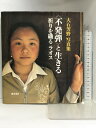 【中古】〈不発弾〉と生きる―祈りを織るラオス 藤原書店 大石 芳野