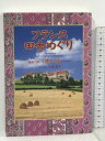 【中古】フランス田舎めぐり 田園で過ごす癒しの旅のすすめ JTB 大島順子(3)