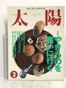 【中古】太陽 1995 NO.405 3月号 特集 やきものを買いに行く 自分だけのうつわを探す旅 磁器の道でいいものみつけた 平凡社