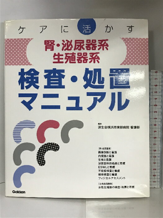 【中古】ケアに活かす腎・泌尿器系/生殖器系検査・処置マニュアル 学研メディカル秀潤社 済生会横浜市東部病院看護部