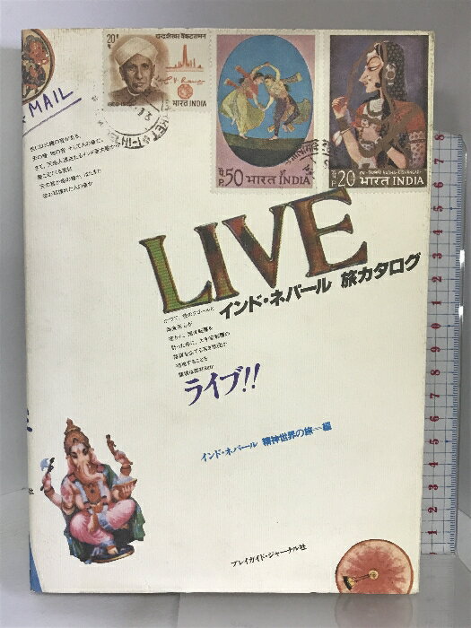 【中古】インド・ネパール旅カタログ&lt;ライブ&gt; ワンダーランド出版 インド・ネパール精神世界の旅　SKU04X-230912004075001-003　jan　コンディション中古 - 可　コンディション説明表紙にスレ、ヨレ、ヤケ、シミ、天地小口にヤケ、スレ、シミ、本にヨレ、ヤケ、開き、があります。本を読むことに支障はございません。※注意事項※■商品・状態はコンディションガイドラインに基づき、判断・出品されております。■付録等の付属品がある商品の場合、記載されていない物は『付属なし』とご理解下さい。※ ポイント消化 にご利用ください。　送料宅配便コンパクト　商品説明【当店の商品詳細・付属品や状態はコンディション説明でご確認ください。こちらに記載がある場合は書籍本体・内容の説明や元の付属品の説明であり、当店の商品とは異なる場合があります。参考としてご覧ください。】　※※※※注意事項※※※※・配送方法は当店指定のものとなります。変更希望の場合は別途追加送料を頂戴します。・送料無料の商品については、当社指定方法のみ無料となります。・商品画像へ、表紙についているステッカーや帯等が映っている場合がありますが、中古品の為付属しない場合がございます。・写真内にある本・DVD・CDなど商品以外のメジャーやライター等のサイズ比較に使用した物、カゴやブックエンド等撮影時に使用した物は付属致しません。コンディション対応表新品未開封又は未使用ほぼ新品新品だがやや汚れがある非常に良い使用されているが非常にきれい良い使用感があるが通読に問題がない可使用感や劣化がある場合がある書き込みがある場合がある付属品欠品している場合がある難あり強い使用感や劣化がある場合がある強い書き込みがある場合がある付属品欠品している場合がある