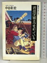 【中古】君は宇宙とつながっている―星の子供たち 実業之日本社 中谷 彰宏