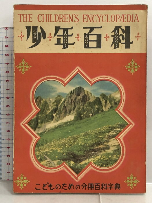 【中古】少年百科 第3集 こどものための分冊百科事典 日米出版社