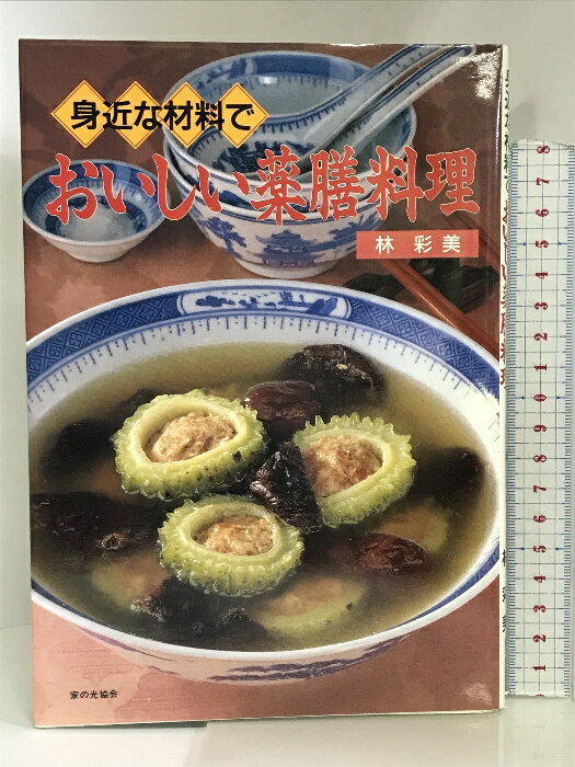 【中古】身近な材料でおいしい薬膳料理 家の光協会 林 彩美