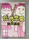 【中古】くらたま&岩月教授のだめ恋愛脱出講座 青春出版社 倉田真由美