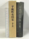 【中古】平鹿町史科集 第五集 秋田県