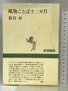 【中古】風物ことば十二カ月 (新潮選書) 新潮社 萩谷 朴