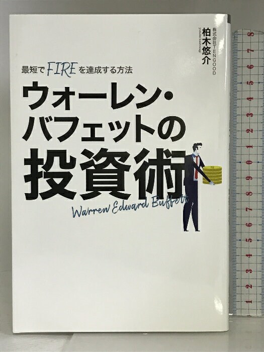 【中古】『最短でFIREを達成する方法 ウォーレンバフェットの投資術』株式会社TENGOOD 柏木悠介