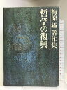 【中古】梅原猛著作集〈7〉哲学の復興 集英社 梅原 猛