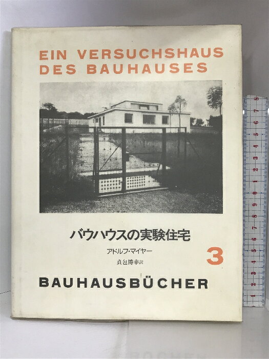 【中古】バウハウスの実験住宅 (バウハウス叢書 3) 中央公論美術出版 アドルフ・マイヤー