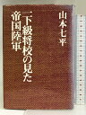 【中古】一下級将校の見た帝国陸軍 朝日新聞社 山本七平
