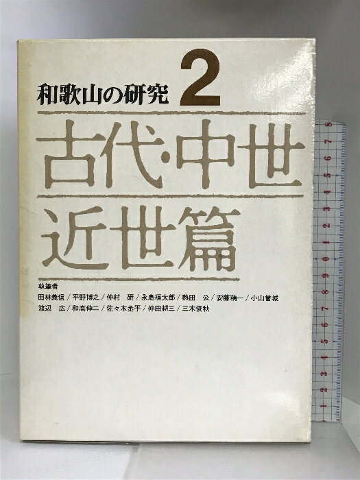 【中古】和歌山の研究〈第2巻〉古代・中世・近世篇 清文堂 田林義信 平野博之 中村研 他